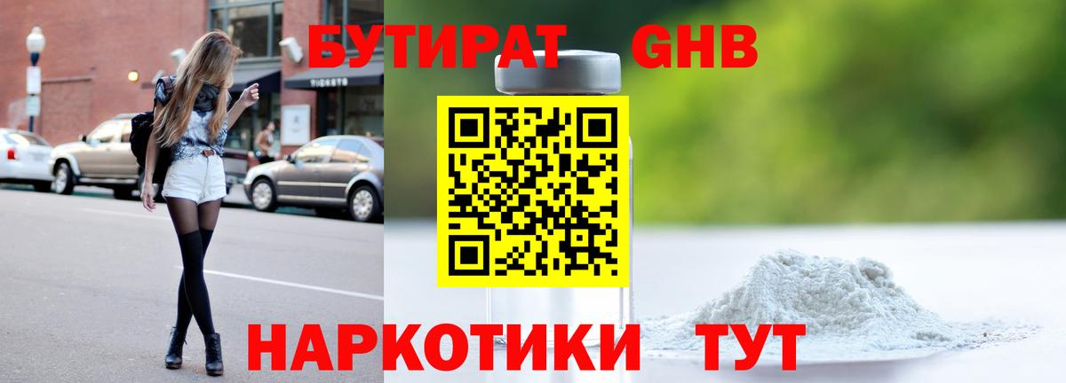 Бутират GHB Рязань